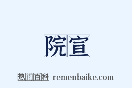 院宣是什么意思的图片